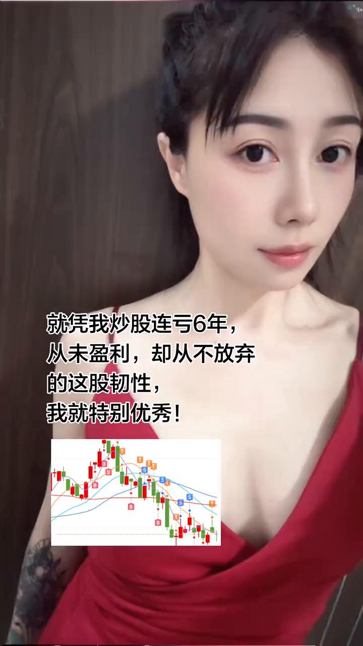 就凭我炒股连亏6年，从未盈利，却从不放弃的这股韧性，我就特别优秀！