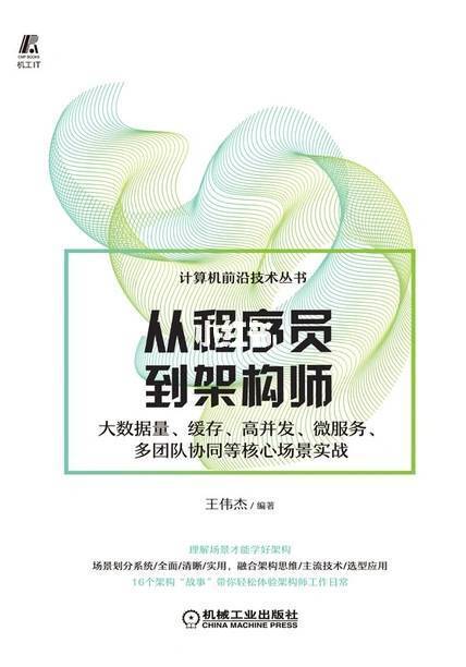 《从程序员到架构师》