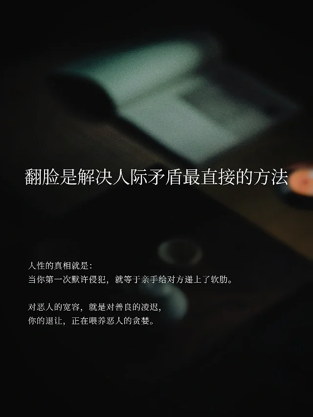 翻脸是解决人际矛盾最直接的方法