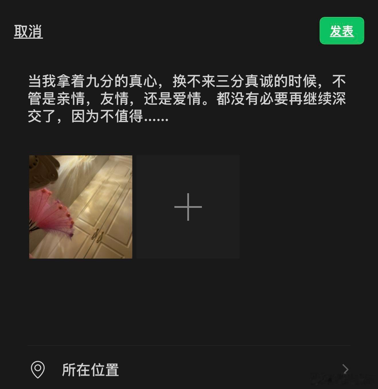 随手拍当我拿着九分的真心，换不来三分真诚的时候，不管是亲情，友情，还是爱情。都没