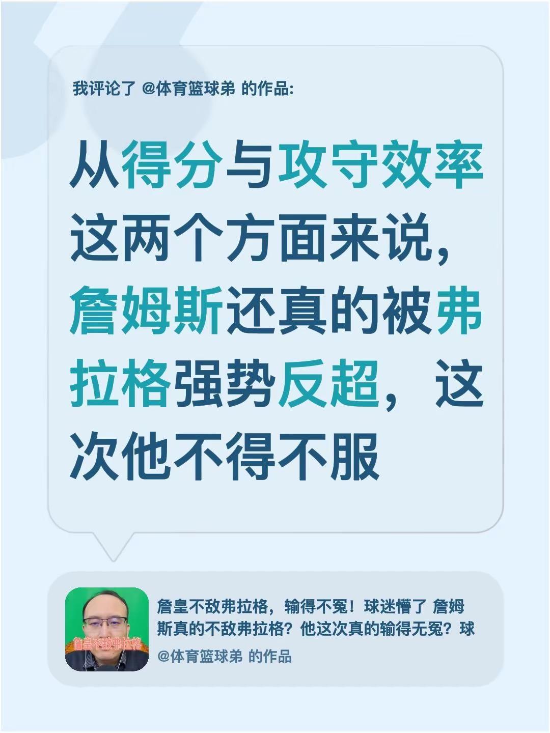 我评论了@体育篮球弟 的作品：从得分与攻守效率这两个方面来说，詹姆斯还真的被弗拉