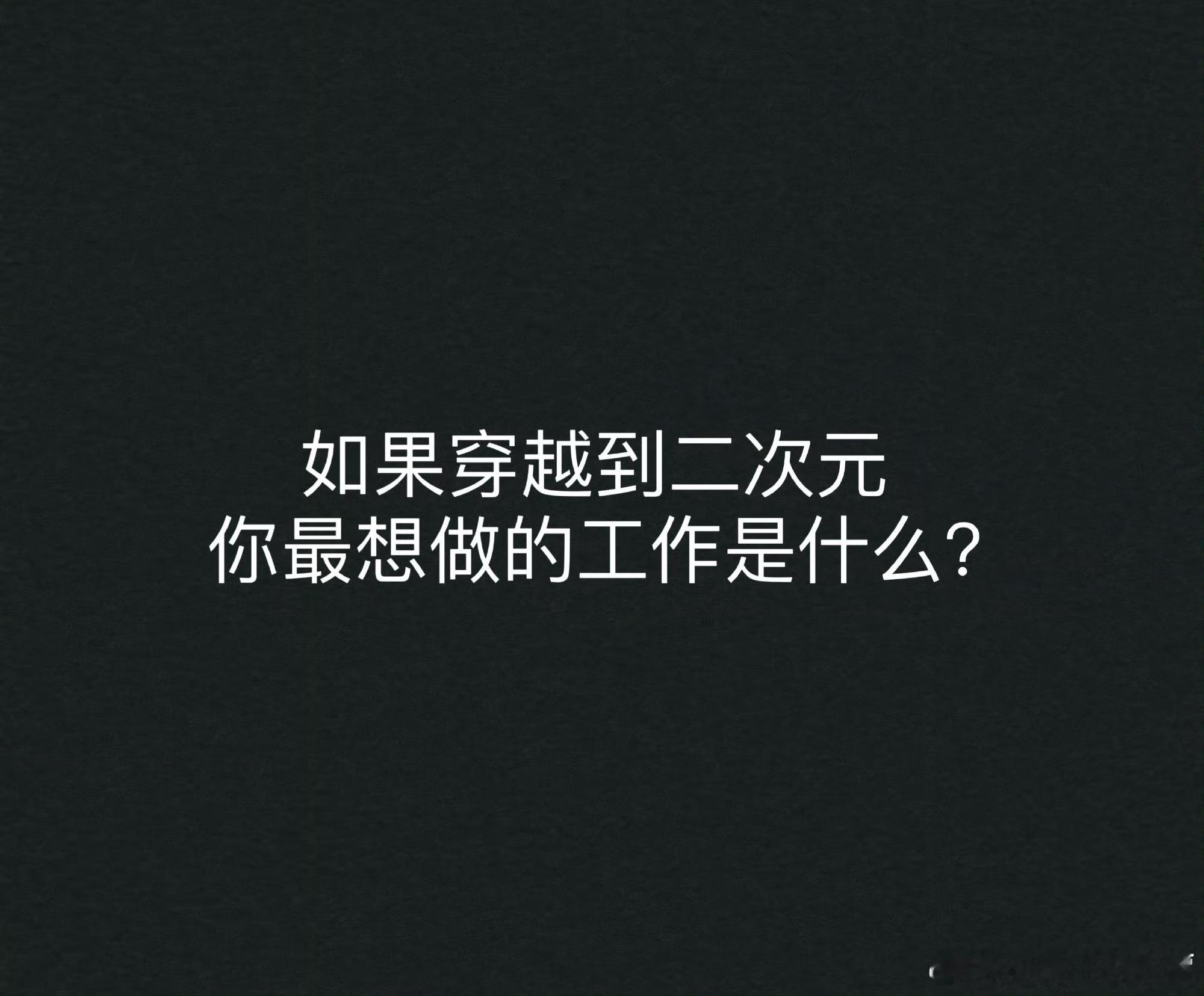 如果穿越到二次元，你最想做的工作是什么？#这群厂妹凭实力带火了家乡造# ​​​
