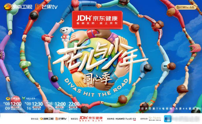 花儿与少年同心季定档官宣了，8月9日中午12点有先导片了！你最期待谁？那英 陈数