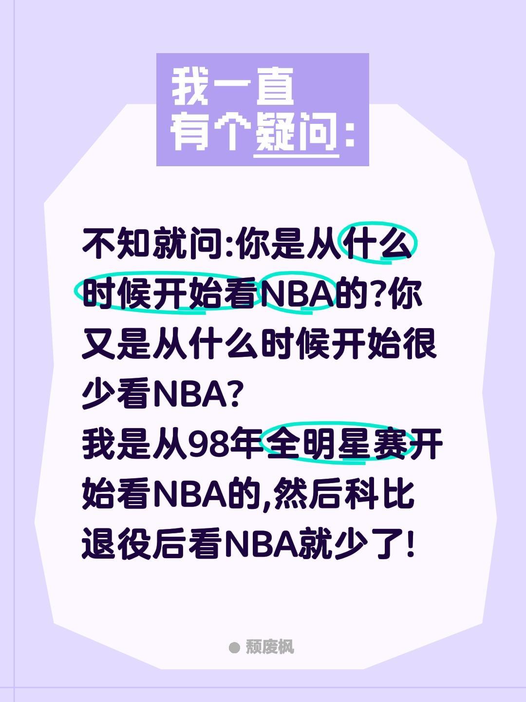 不知就问:你是从什么时候开始看NBA的?你又是从什么时候开始很少看NBA?
我是