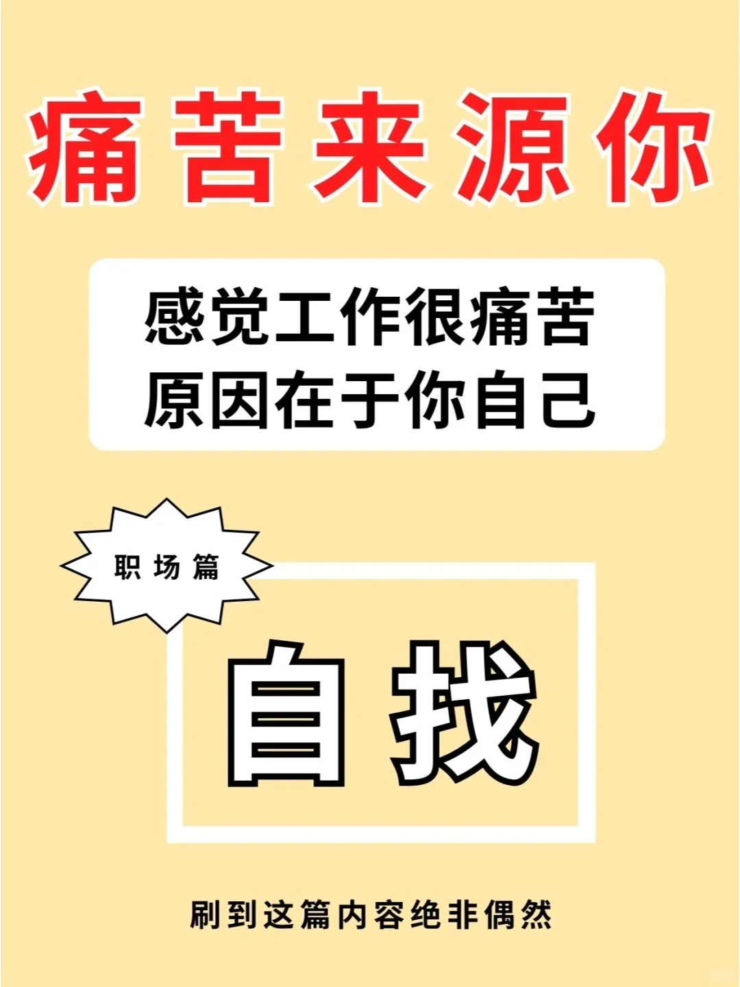 工作感觉痛苦都是你自找的🔥