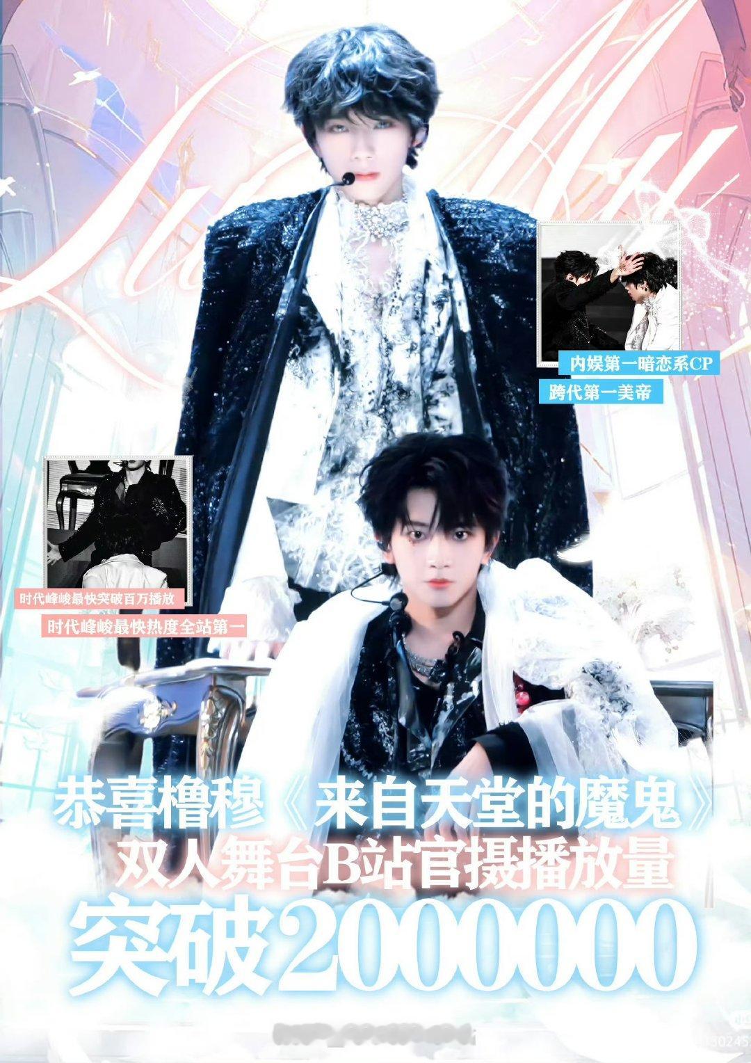 橹穆双人舞台播放量破两百万橹穆来自天堂的魔鬼舞台播放量破两百万“天堂魔鬼”舞台后