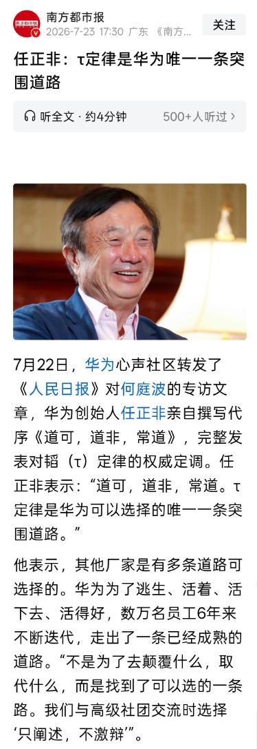任正非直言 τ 定律是华为唯一突围路。

别的企业有多种选择，但华为不一样，走这