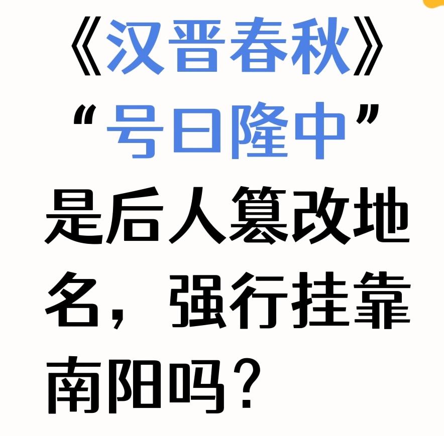 《汉晋春秋》“号曰隆中”是后人篡改地名，强行挂靠南阳吗？
 
1. 史料权威性不
