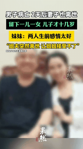 现实版“生死相随”！近日报道，安徽淮北，一52岁的丈夫突发疾病离世，没想到，才过