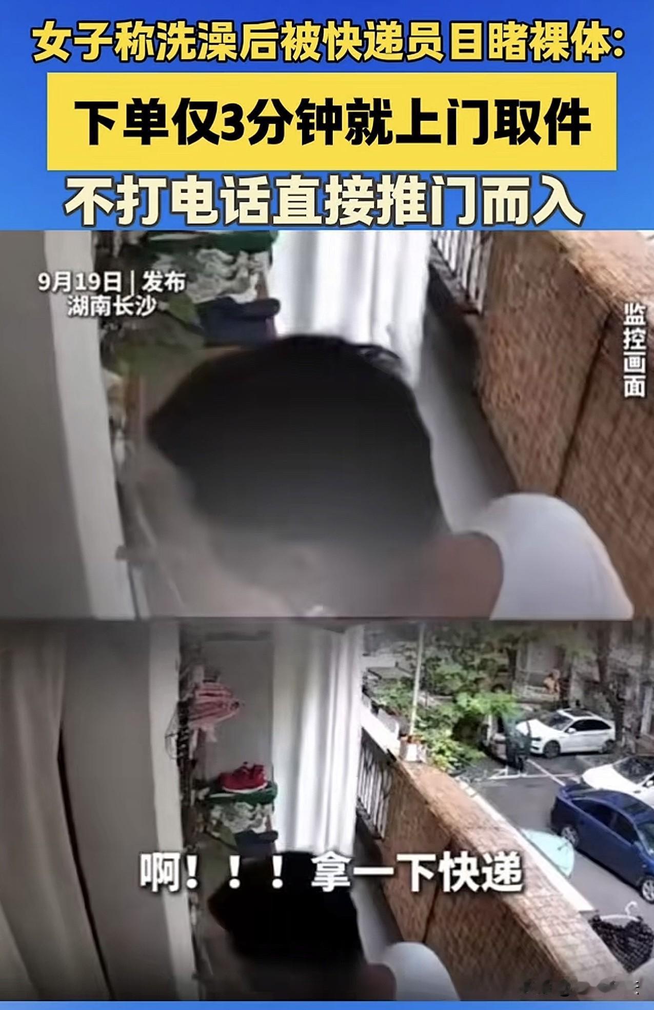 “太无语！“湖南，一女子大白天洗澡，却忘了关门，岂料，快递小哥没敲门突然推门而入