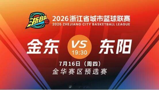 东阳身边事 7月16日（今天）19:30，由东阳光冠名东阳农商行赞助的东阳队，将