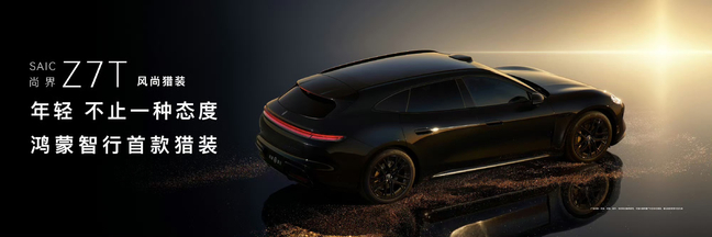 尚界 Z7、尚界 Z7T 猎装版官图发布 