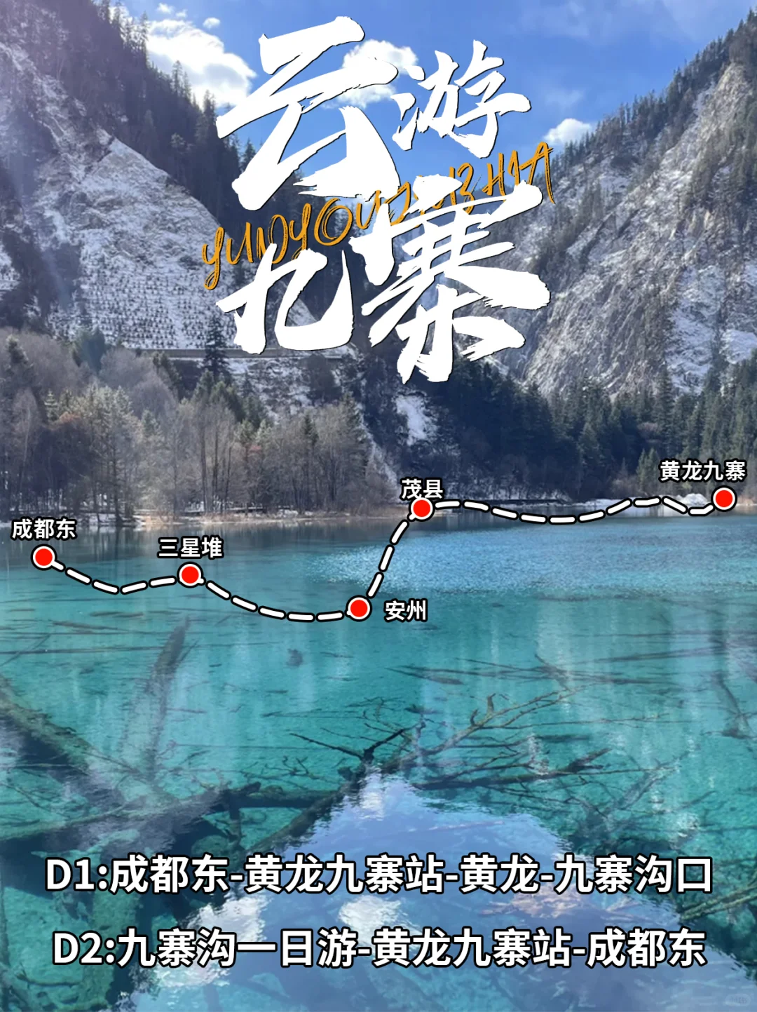 高铁往返九寨沟｜2-3日游详细行程攻略