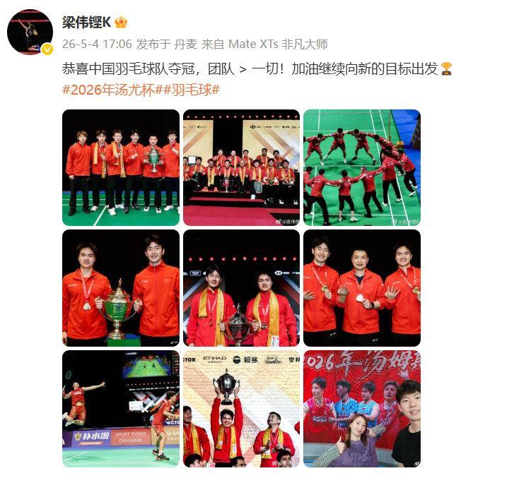 梁伟铿说向新的目标出发发博恭喜中国羽毛球队汤姆斯杯夺冠，直言团队大于一切，加油继