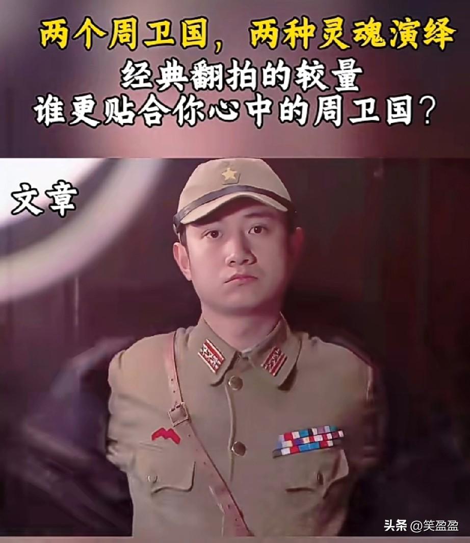 两个周卫国
两种灵魂演绎
经典翻拍的较量
同是热血青年到抗日英雄的蜕变，文章的锋