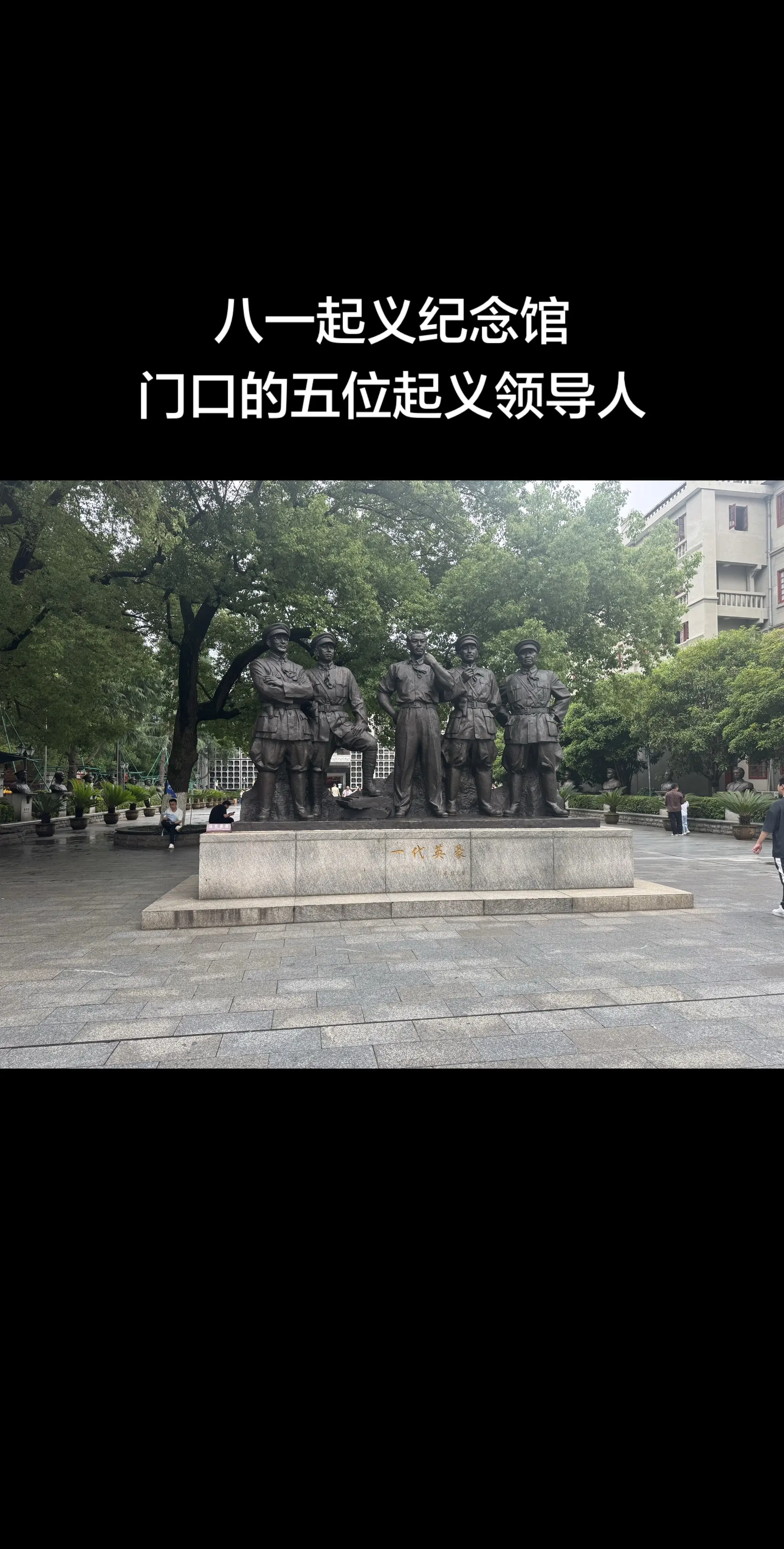 八一起义纪念馆进门口的五位