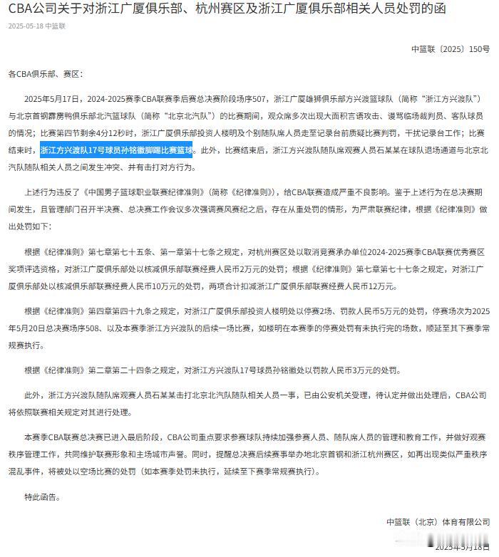 如再出现类似严重秩序混乱事件，将被处以空场比赛的处罚！
CBA公司对浙江广厦及相