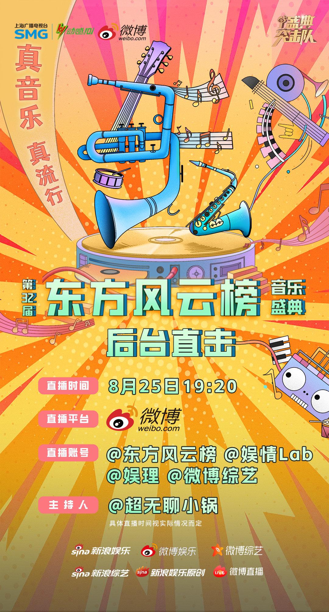 东方风云榜后台直播 来啦！8月25日晚上19:20，跟着新浪《盛典突击队》去第3