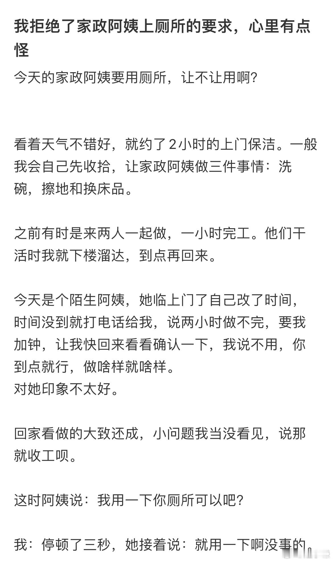 我拒绝了家政阿姨上厕所的要求，心里有点怪 ​​​