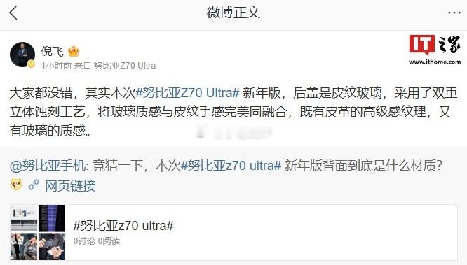 努比亚总裁倪飞：Z70 Ultra 手机新年版后盖为皮纹玻璃，采用双重立体蚀刻工