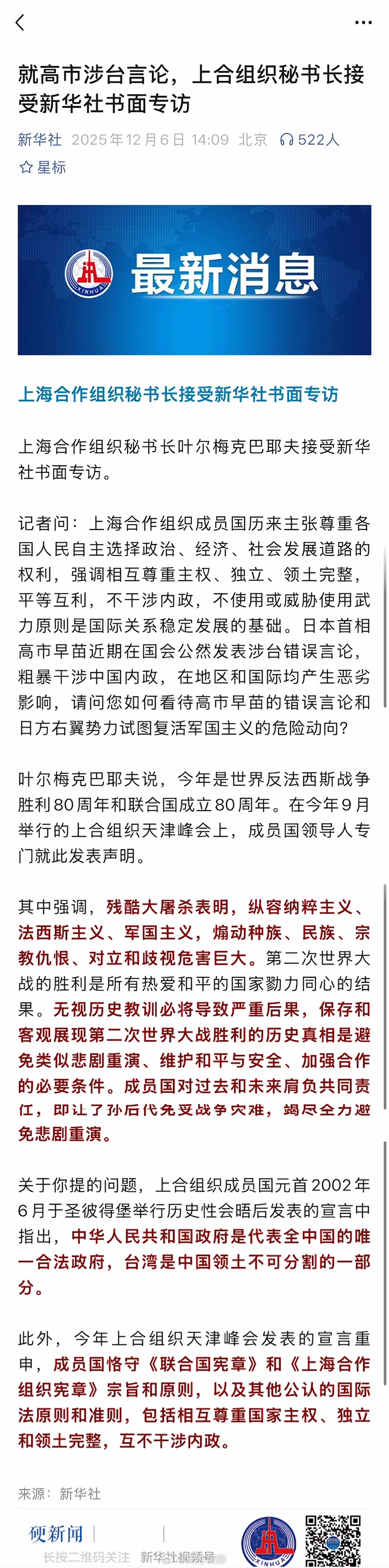 就高市涉台言论，上合组织秘书长也出来表态