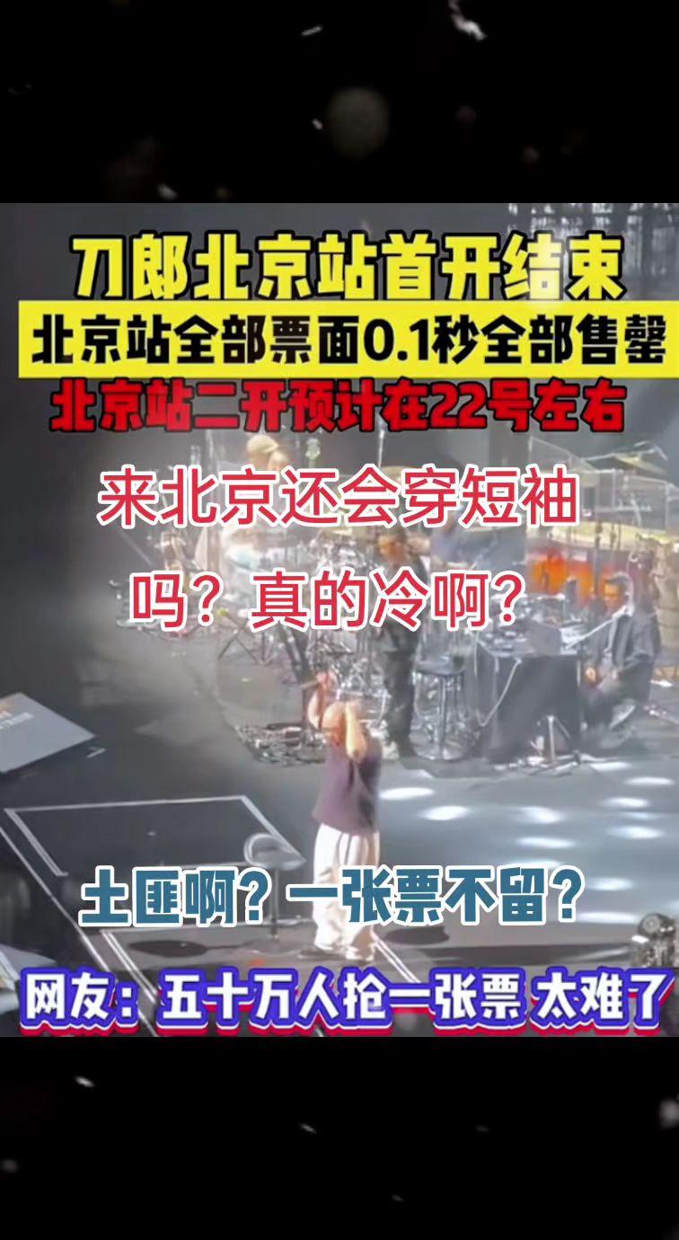 太狠了，一张票都没留？刀郎来北京不会穿短袖了吧？真的很冷啊？刀郎 音乐 抢票