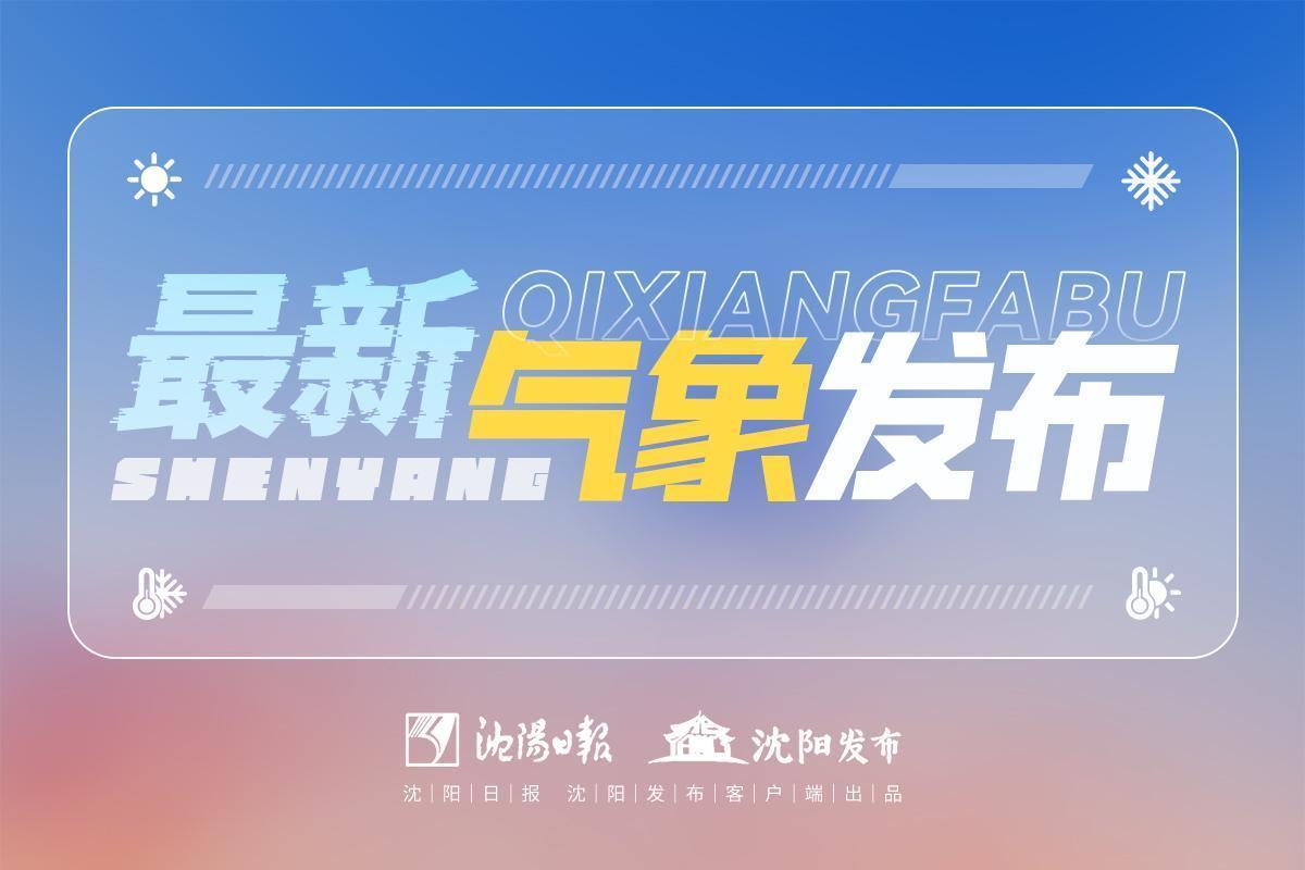 都给我冲🚨关注沈阳大风预警

😲家人们，严肃地跟大家说个事儿！沈阳发布大风蓝