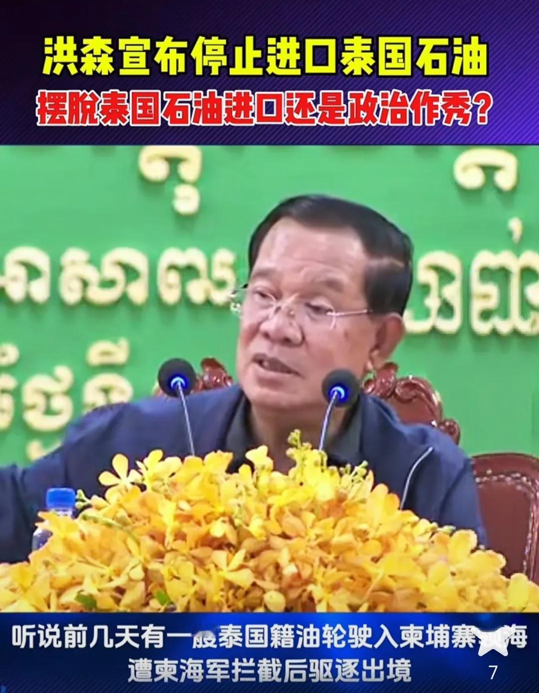 洪森宣布停止进口泰国石油，他说，要是边界问题得以解决，局势恢复至6月7日争端升级