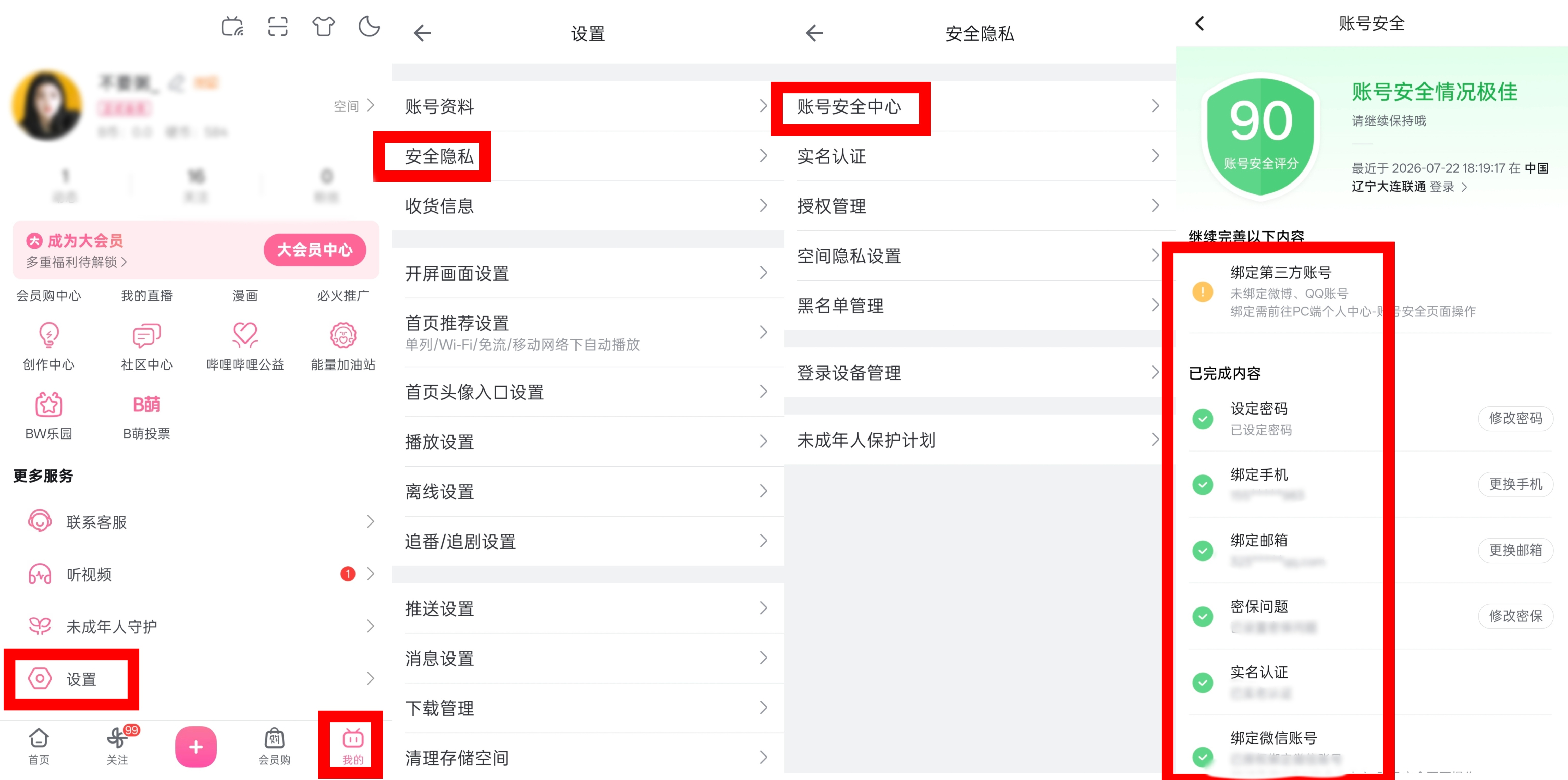 宝宝们b站提升等级方法在这👇🏻完善账耗信息 图1「我的」→「设置」→「安全隐