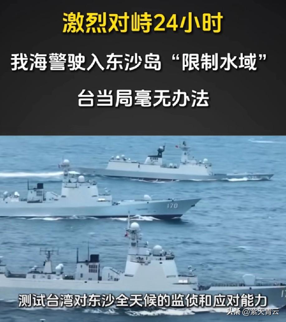 我海警船驶入东沙岛“限制水域”，与台方舰船对峙超24小时，台方仅能喊话紧盯，无实