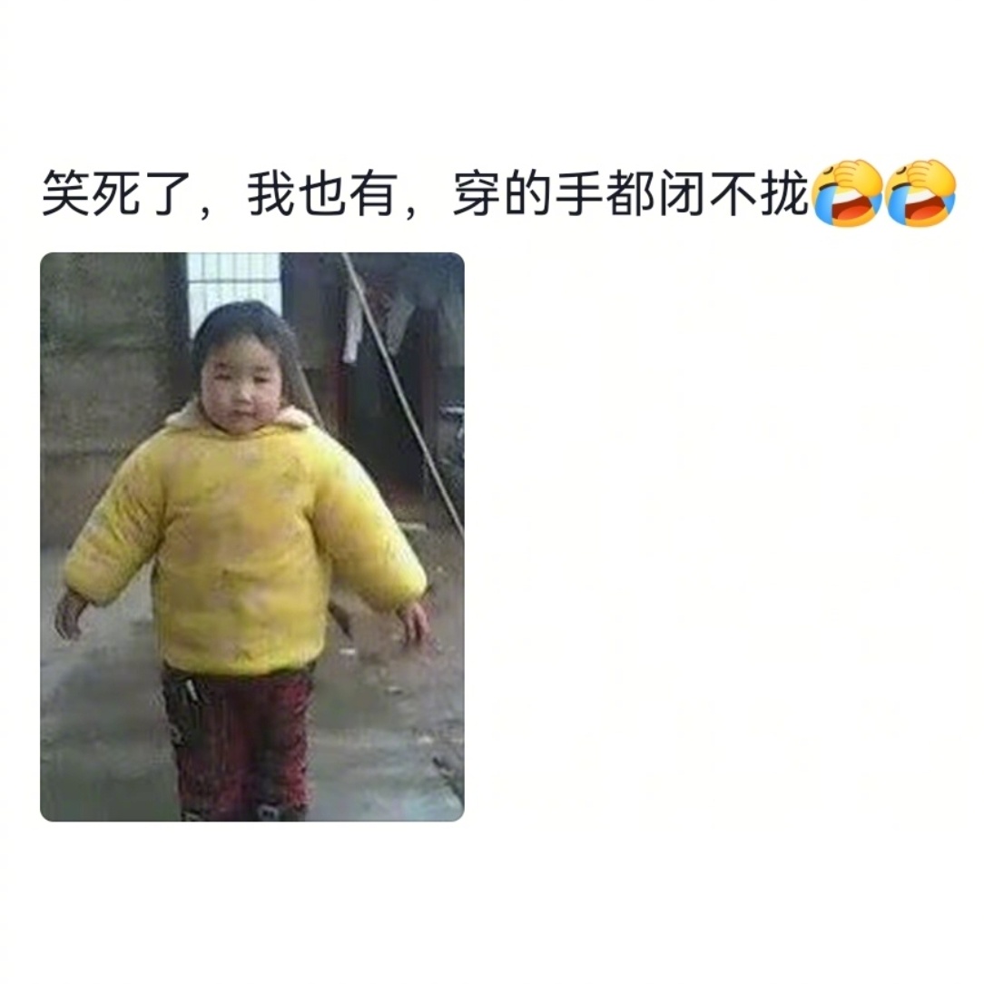 以前的小孩冬天穿得有多厚[允悲] ​​​