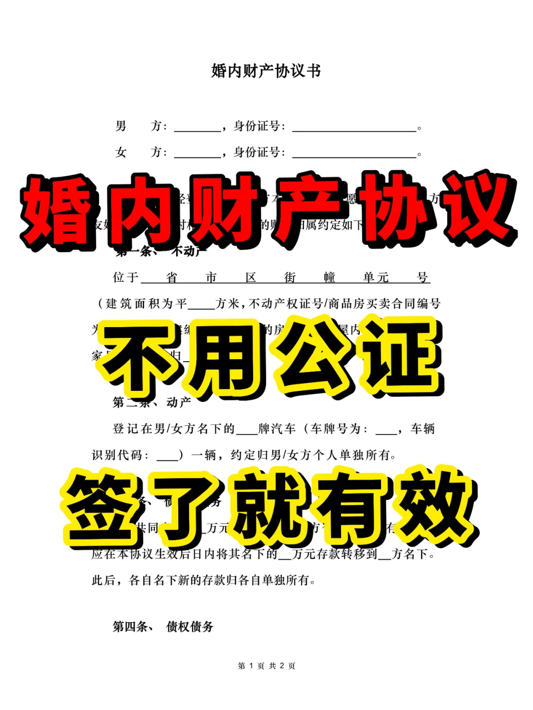 婚内财产协议不做公证，是否具有法律效力❓