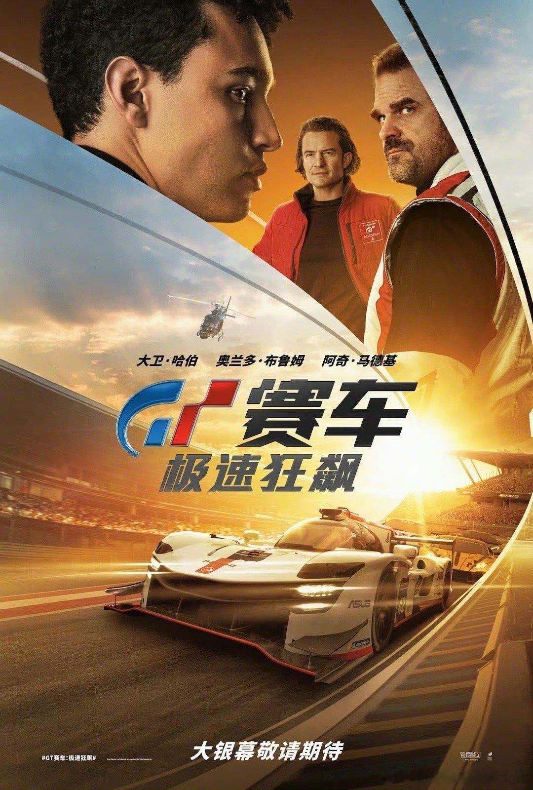 #GT赛车极速狂飙确认引进#《GT赛车》游戏改编真人电影《GT赛车：极速狂飙》宣