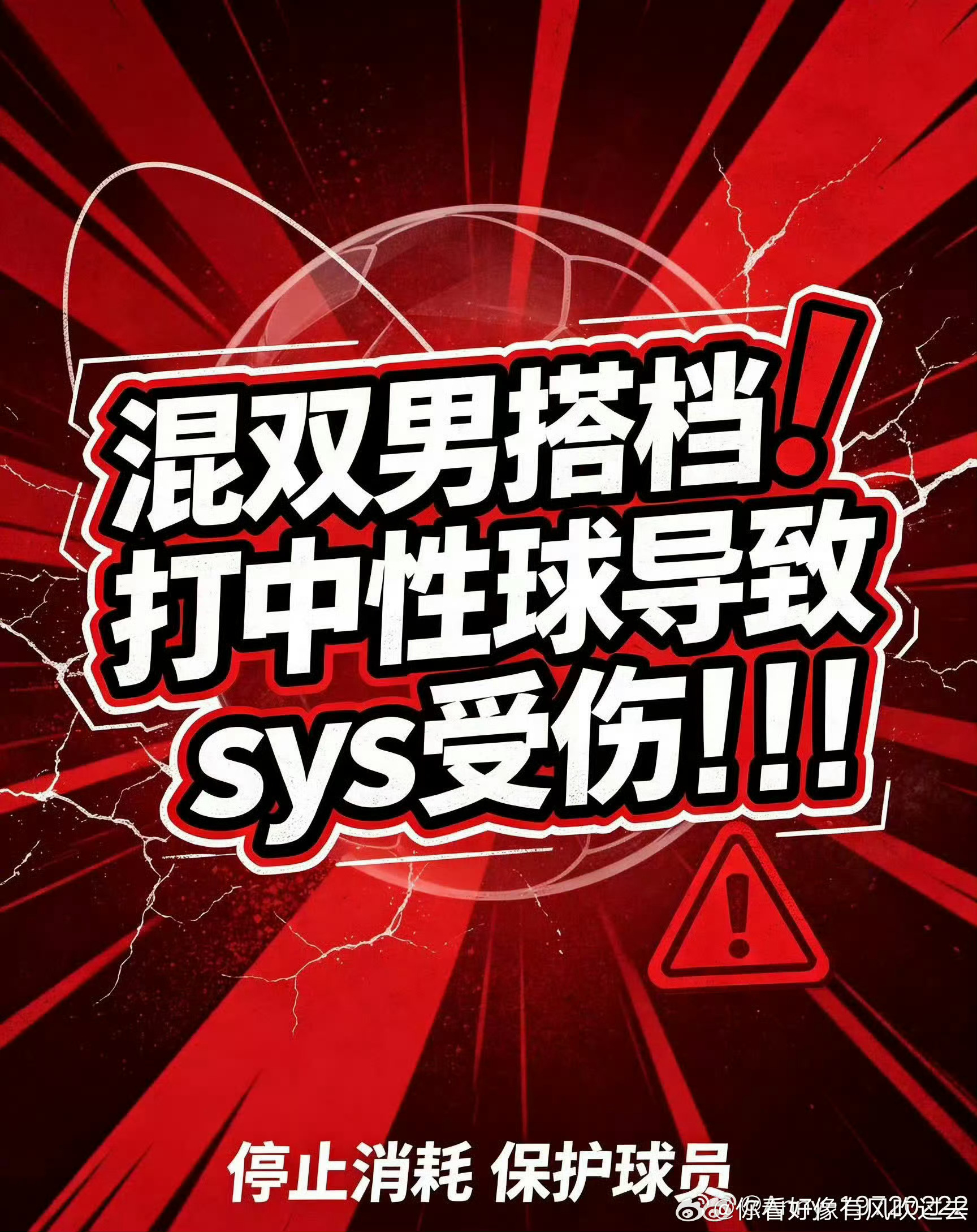 给孙颖莎退亚运混双，永拒混双，她一次次救你们于水火，都换不来一个公平对待，你们良