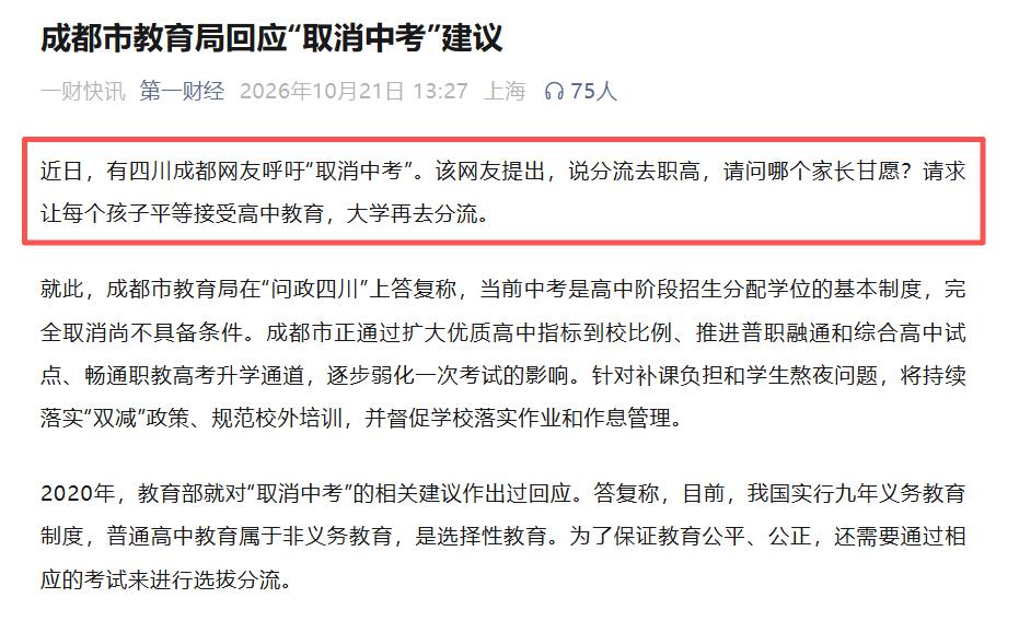 近日，有四川成都网友呼吁“取消中考”。该网友提出，说分流去职高，请问哪个家长甘愿