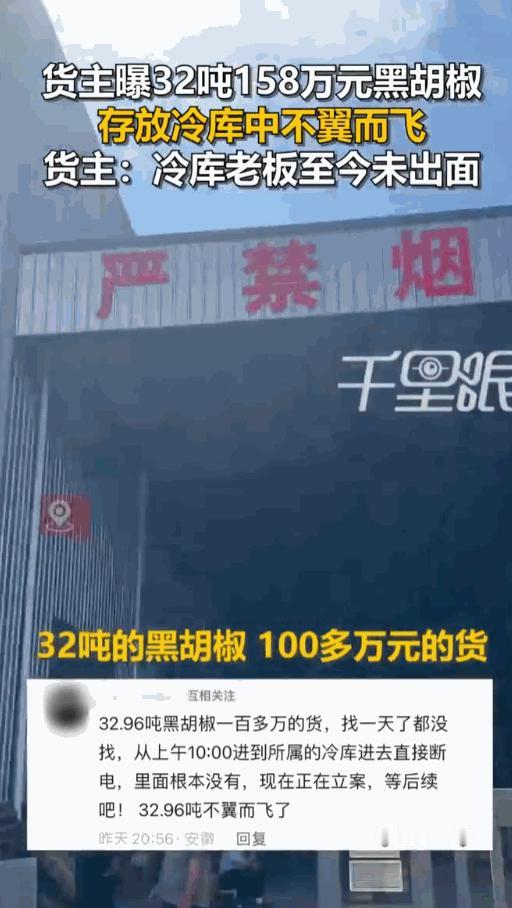 太离谱了！安徽亳州，货主张先生把32.96吨黑胡椒存进冷库，总价值约158万元。