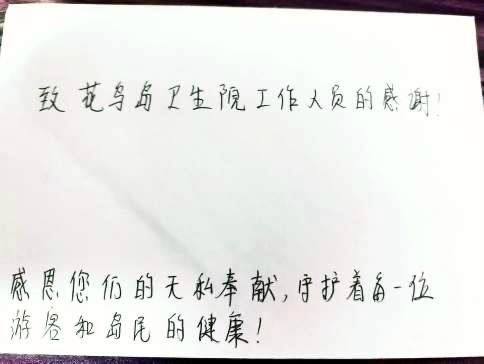 一纸游客感谢信见证嵊泗海岛医者温度近日，嵊泗县人民医院花鸟分院收到游客刘先生的一