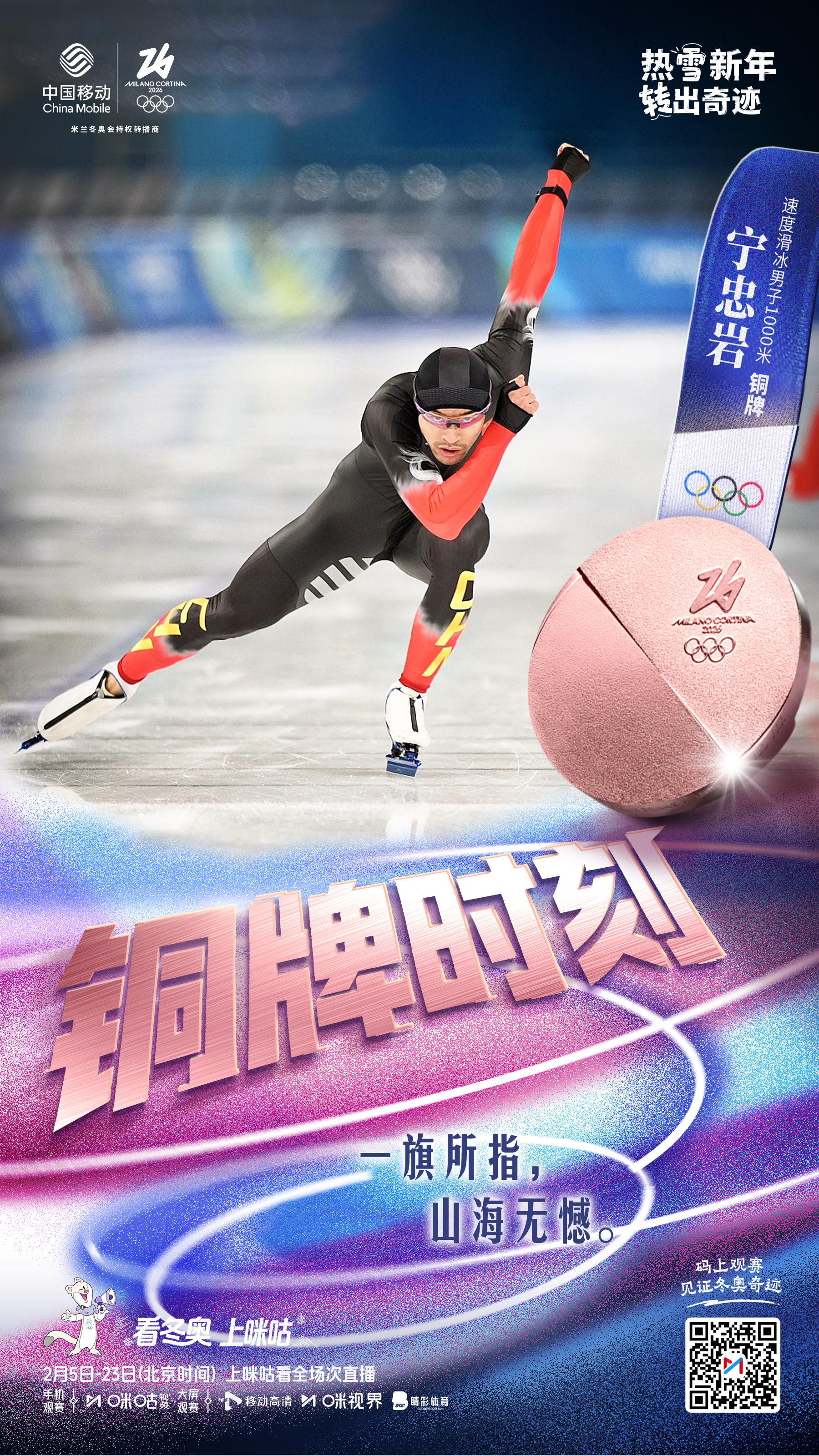 ⛸️ 速度滑冰男子1000米🎉 恭喜宁忠岩斩获铜牌🥉🇨🇳 一旗所指 山海