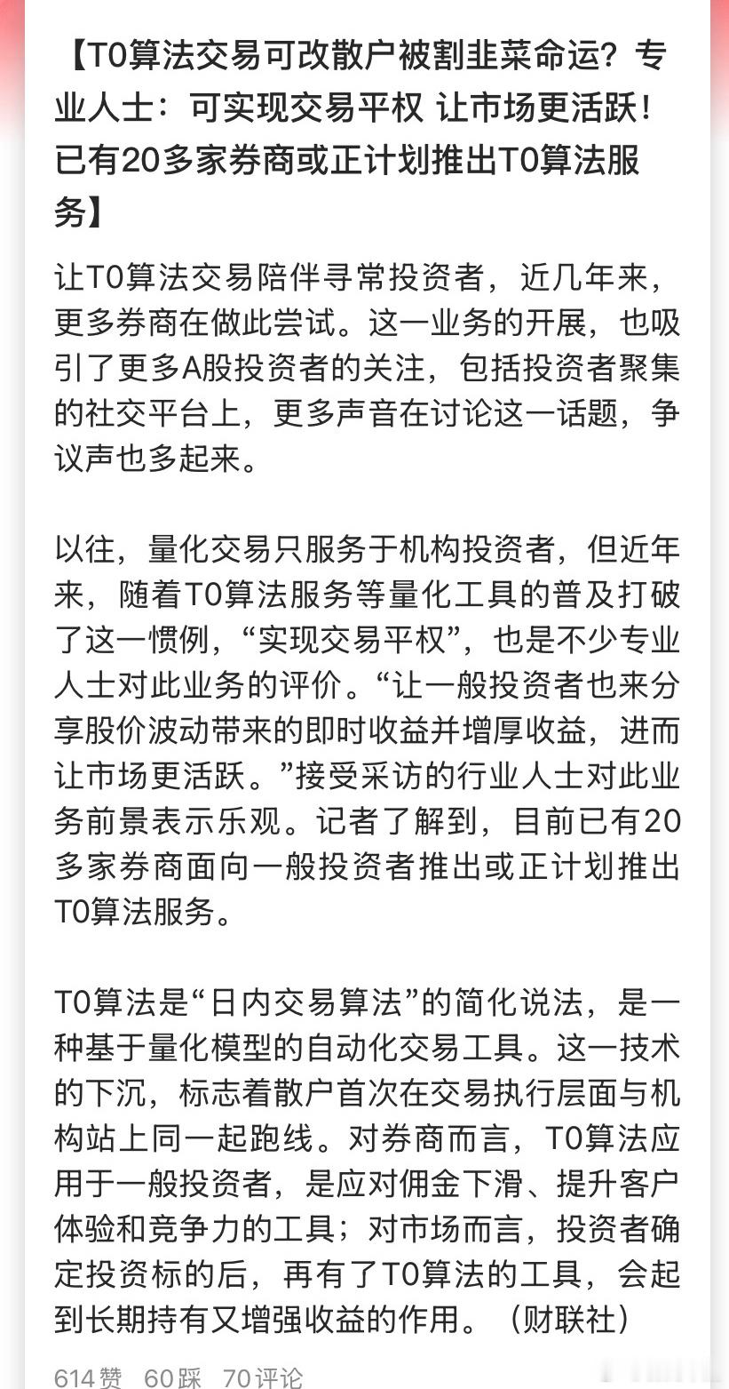 券商现在是推荐t0算法服务的主力， T0算法最大受益者也是券商，他们喜欢散户多次