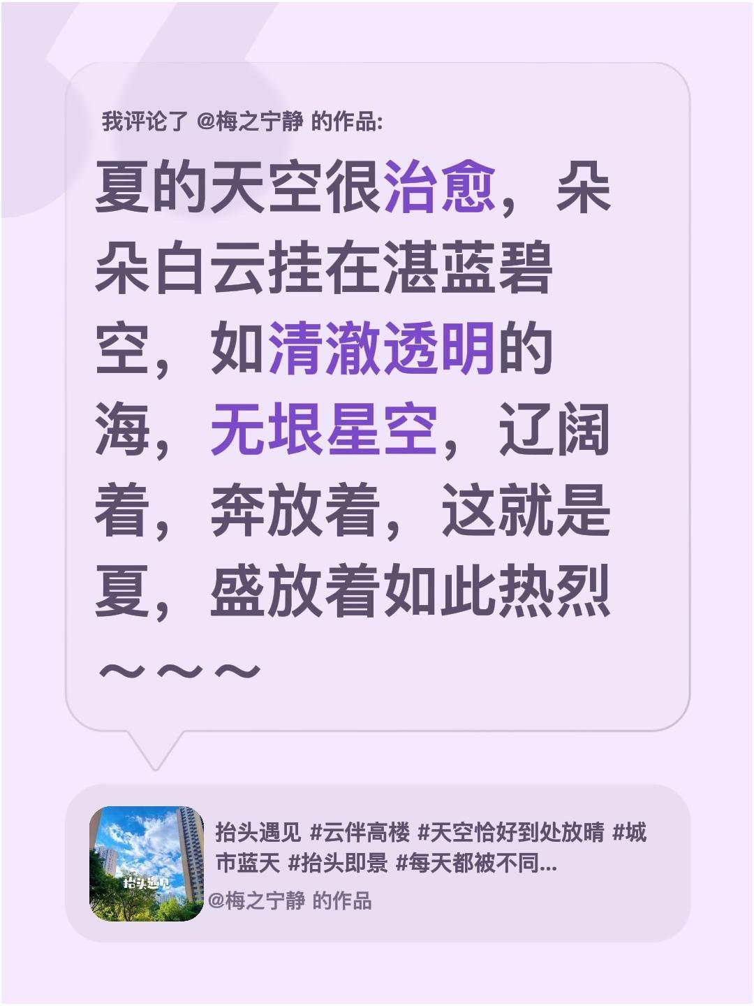 我评论了@梅之宁静 的作品：
夏的天空很治愈，朵朵白云挂在湛蓝碧空，如清澈透明的