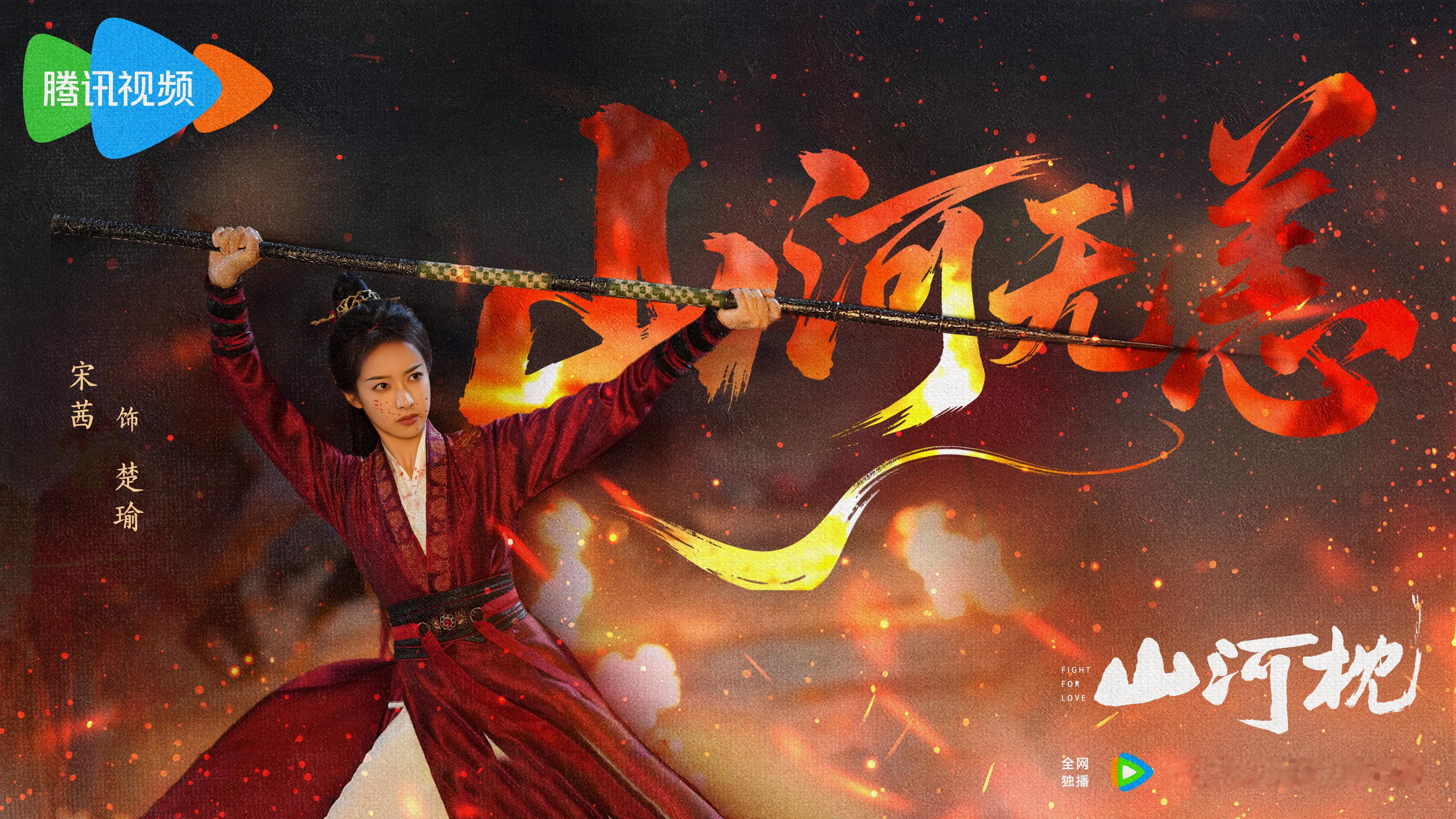 ⛰️ 一路走来，楚瑜就像最热烈的火，无论前路再多艰难险阻，她永远炽烈。楚瑜也像那