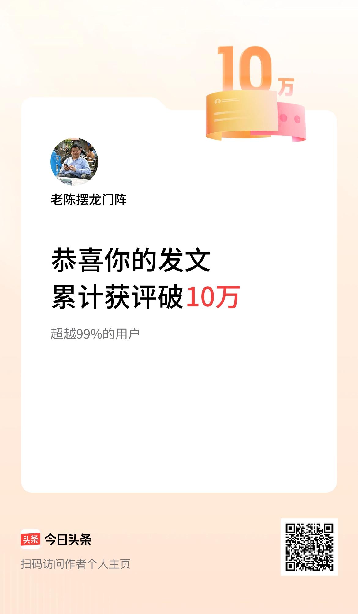  我在头条累计获评论量破10万啦！