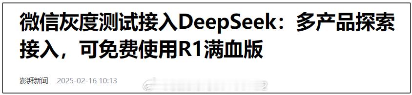 微信deepseek王炸组合   - 微信搜一搜+DeepSeek-R1：2月1