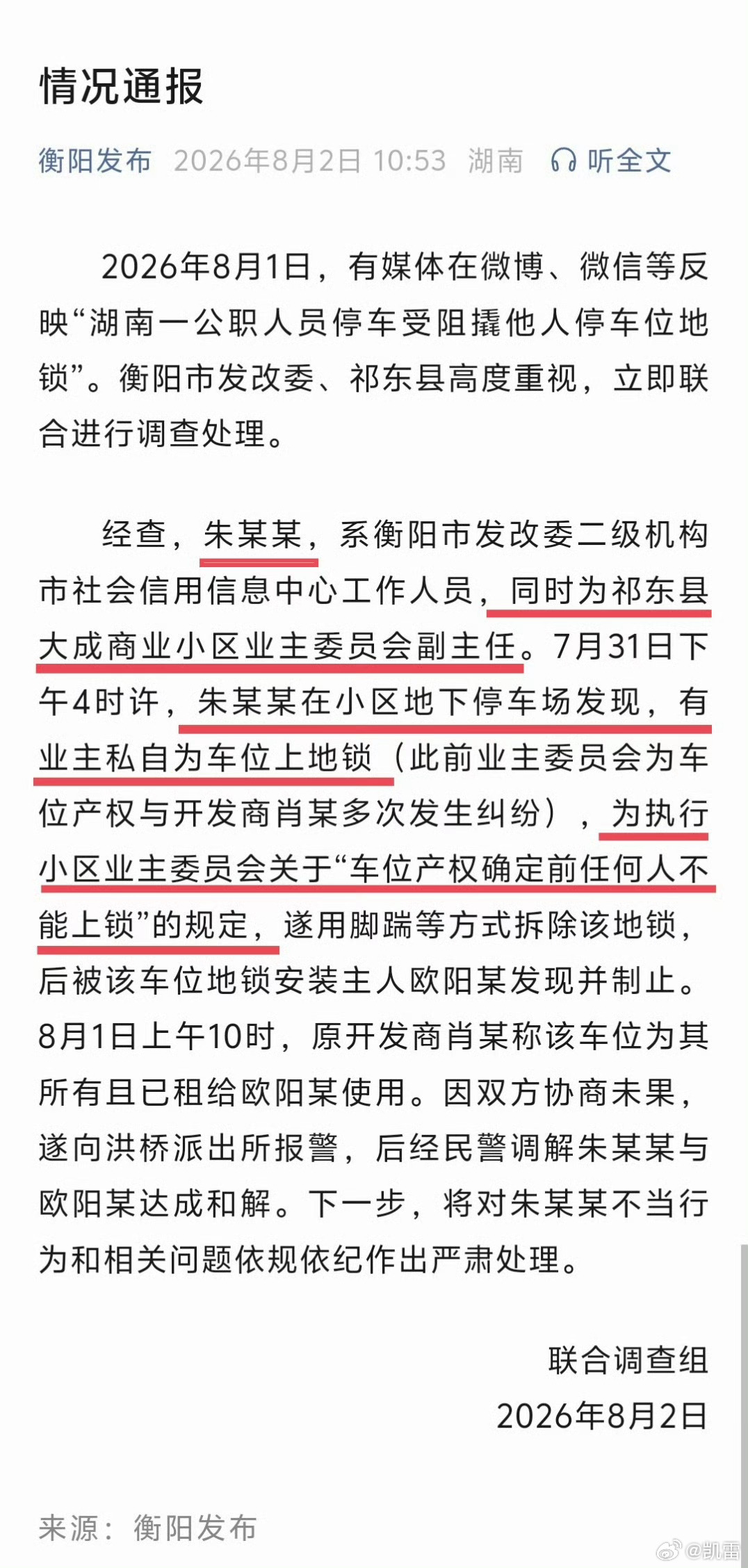 损坏地锁公职人员将被处理长沙与衡阳两个联合调查组，高下立判。长沙体育局彭处长撕谎