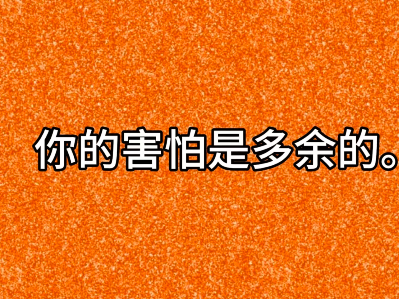别紧张结局其实很好你的害怕是多余的 一切朝着好的方向发展 