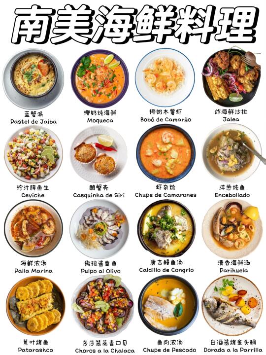 南美洲最经典的海鲜料理，你吃过哪些❓
