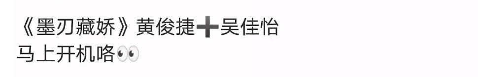 🍉《墨刃藏娇》黄俊捷➕吴佳怡，马上开机 ​​​