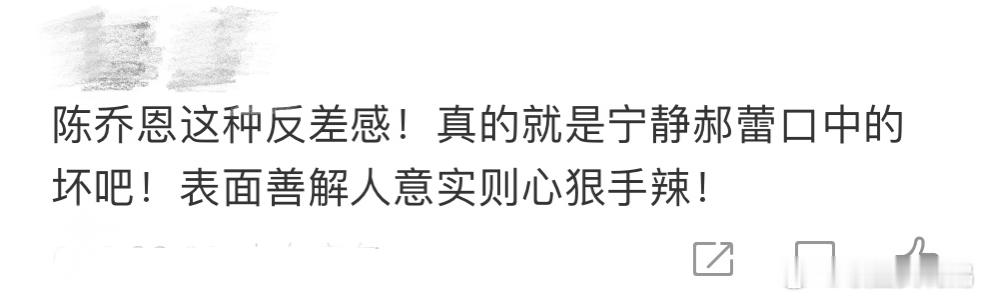 #陈乔恩反差感 宁静郝蕾口中的坏# 墨雨云间陈乔恩反差感好强！每次看到恶毒后母季