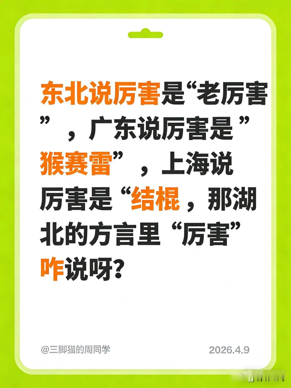 湖北方言里，“厉害”咋说呀？