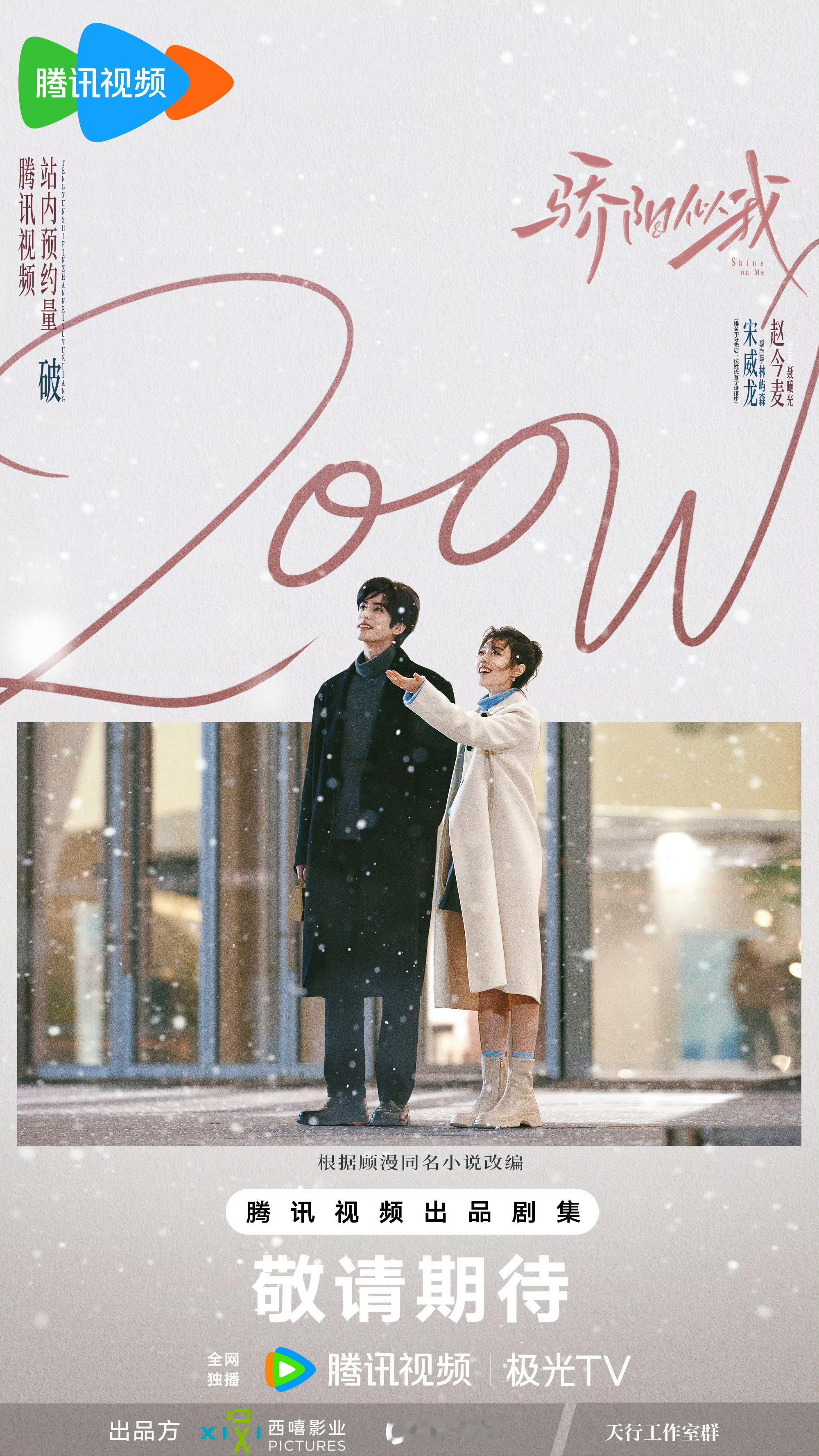 宋威龙和赵今麦的《骄阳似我》12.16就要上了，🐧和海外版🥝同步更～ 顾漫以